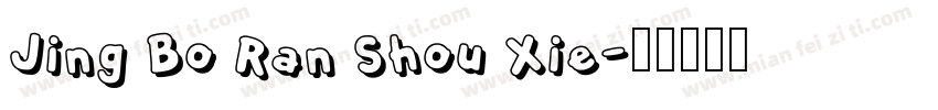 Jing Bo Ran Shou Xie字体转换